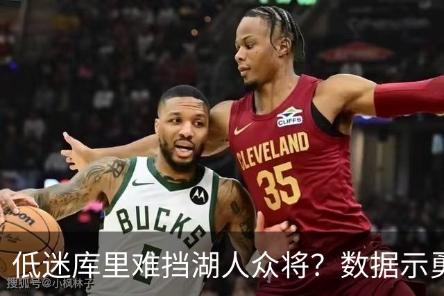 低迷库里难挡湖人众将？数据示勇士恐遭连败