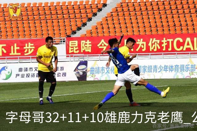 字母哥32+11+10雄鹿力克老鹰 公牛擒鹈鹕2连胜